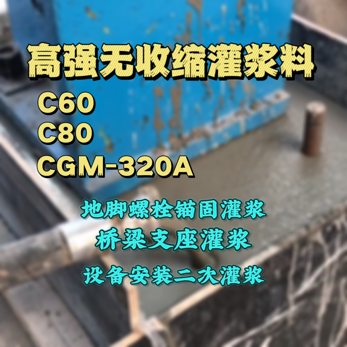 宜春灌浆料加水多了、稀了会有什么影响？